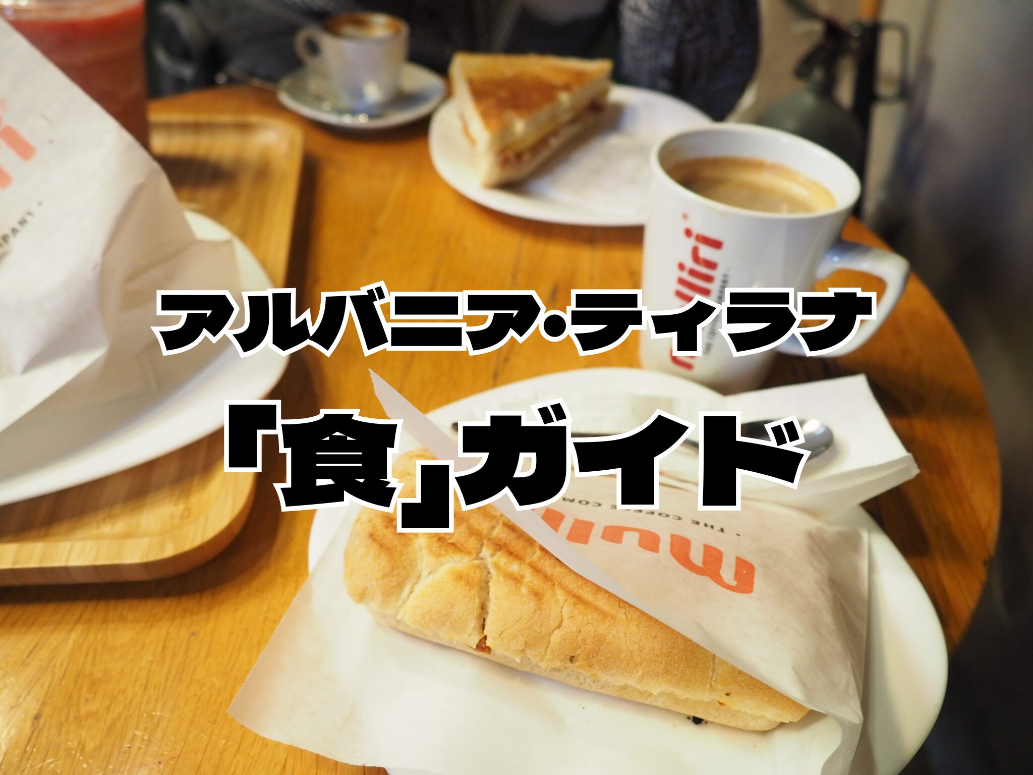 アルバニア料理