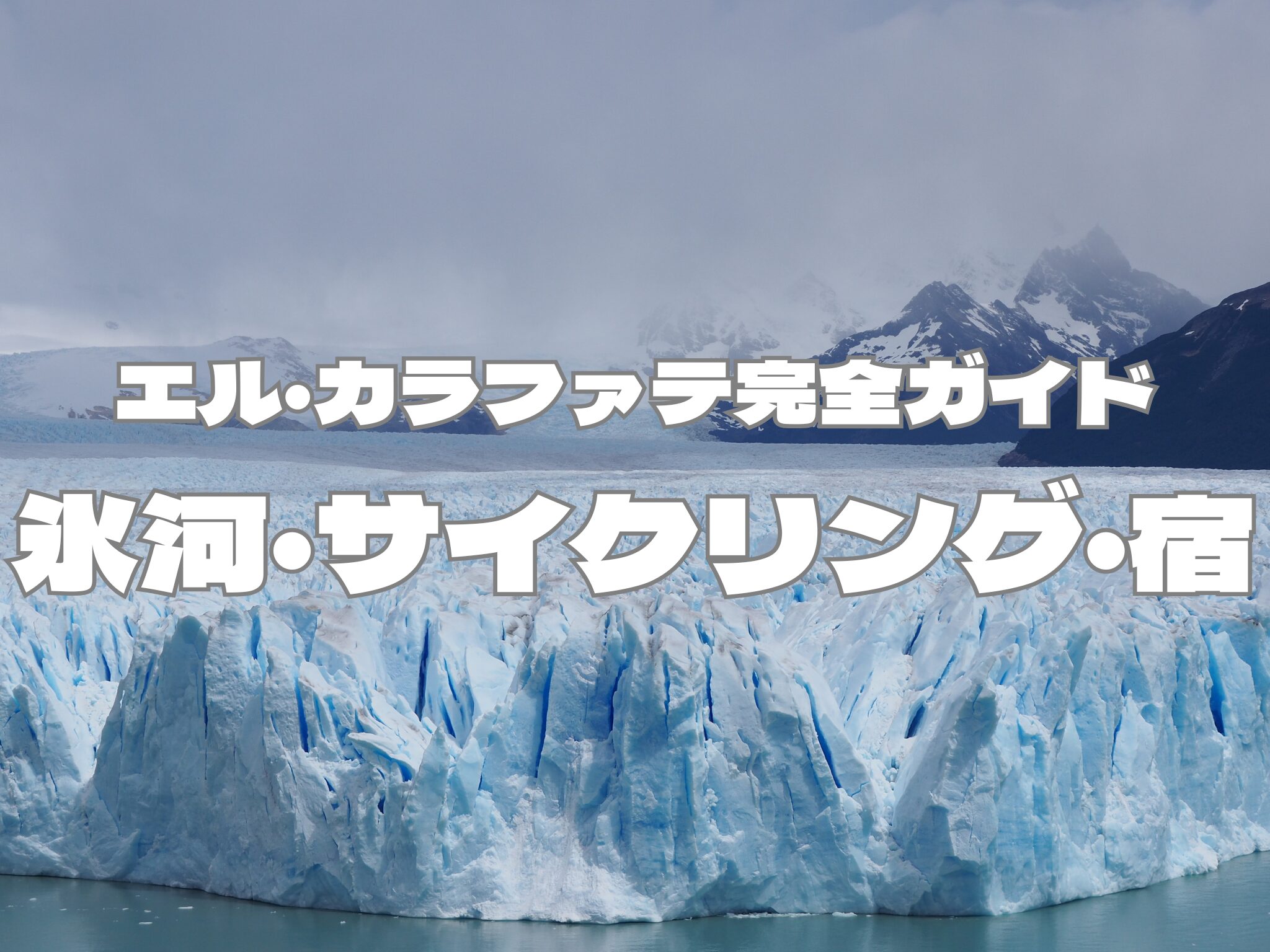 エル・カラファテ完全ガイド