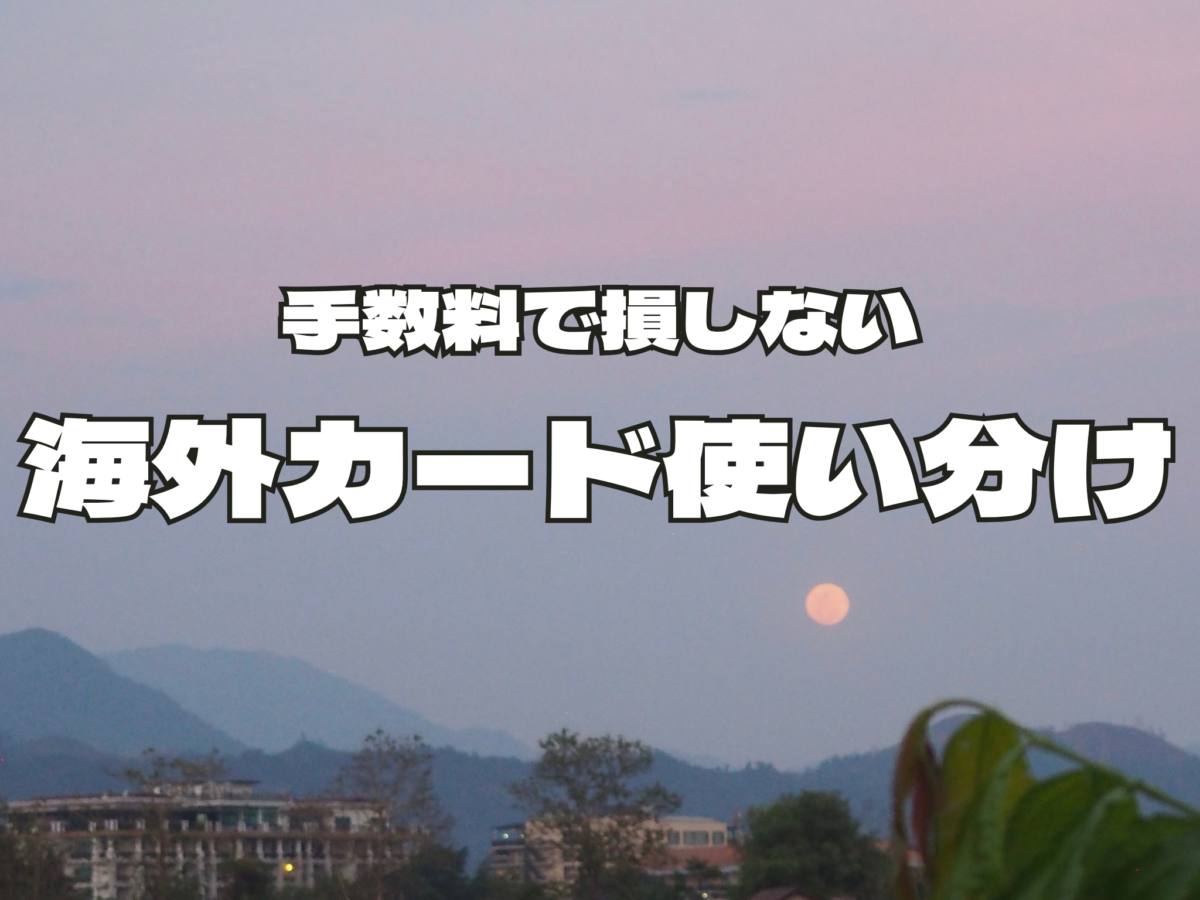 海外旅行のカード術